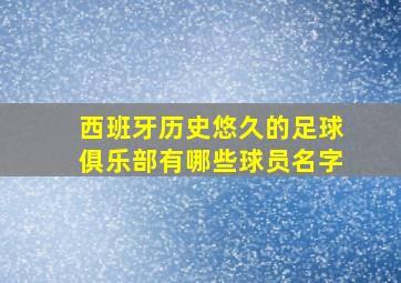 西班牙历史悠久的足球俱乐部有哪些球员名字