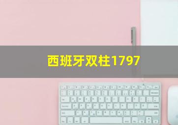 西班牙双柱1797