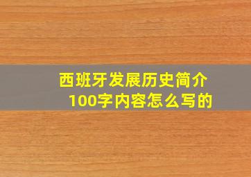 西班牙发展历史简介100字内容怎么写的