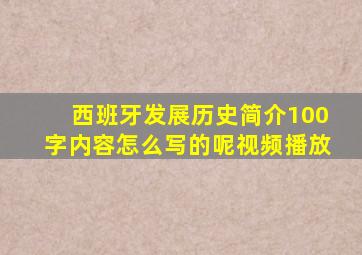 西班牙发展历史简介100字内容怎么写的呢视频播放