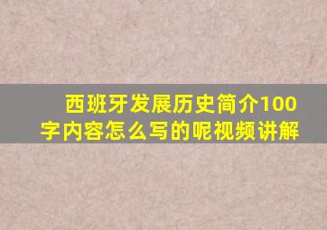 西班牙发展历史简介100字内容怎么写的呢视频讲解