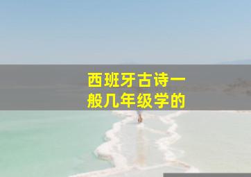 西班牙古诗一般几年级学的