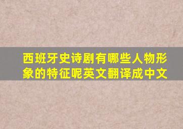 西班牙史诗剧有哪些人物形象的特征呢英文翻译成中文