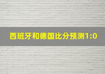 西班牙和德国比分预测1:0