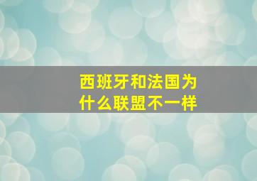 西班牙和法国为什么联盟不一样