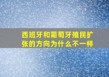 西班牙和葡萄牙殖民扩张的方向为什么不一样