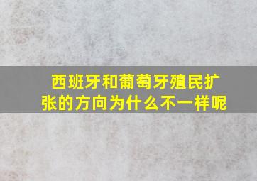 西班牙和葡萄牙殖民扩张的方向为什么不一样呢