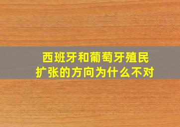 西班牙和葡萄牙殖民扩张的方向为什么不对