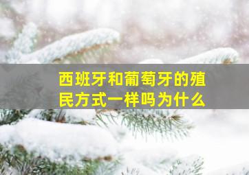 西班牙和葡萄牙的殖民方式一样吗为什么