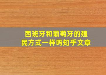 西班牙和葡萄牙的殖民方式一样吗知乎文章