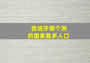 西班牙哪个洲的国家最多人口