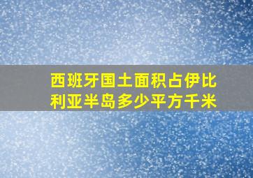 西班牙国土面积占伊比利亚半岛多少平方千米