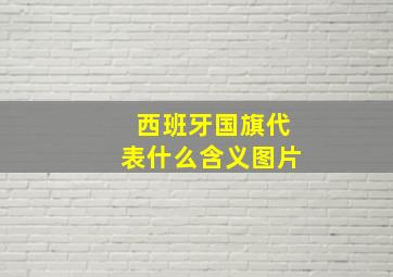 西班牙国旗代表什么含义图片