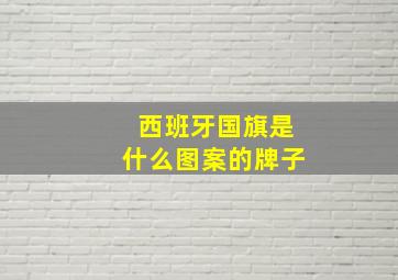 西班牙国旗是什么图案的牌子