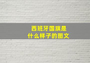 西班牙国旗是什么样子的图文