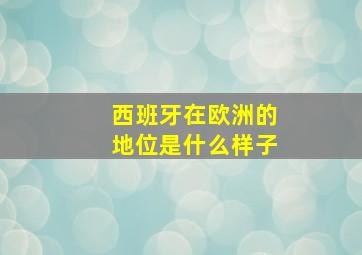 西班牙在欧洲的地位是什么样子