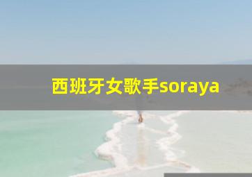 西班牙女歌手soraya