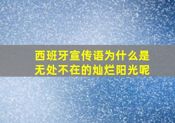 西班牙宣传语为什么是无处不在的灿烂阳光呢