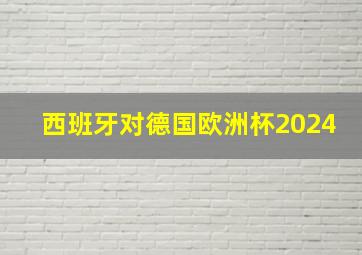 西班牙对德国欧洲杯2024