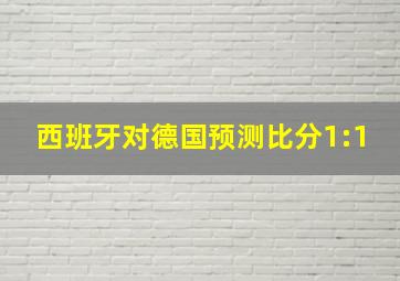 西班牙对德国预测比分1:1