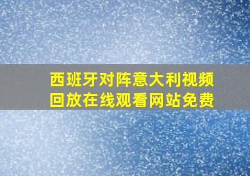 西班牙对阵意大利视频回放在线观看网站免费