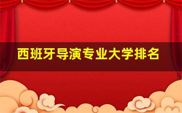 西班牙导演专业大学排名