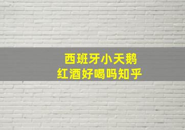 西班牙小天鹅红酒好喝吗知乎