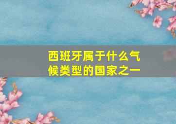 西班牙属于什么气候类型的国家之一