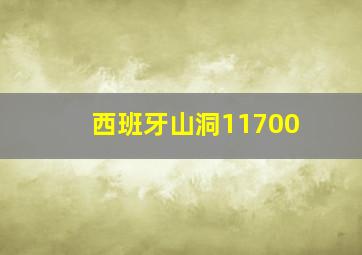 西班牙山洞11700