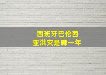 西班牙巴伦西亚洪灾是哪一年