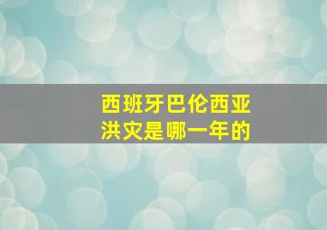 西班牙巴伦西亚洪灾是哪一年的