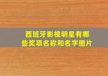 西班牙影视明星有哪些奖项名称和名字图片