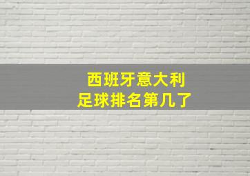 西班牙意大利足球排名第几了