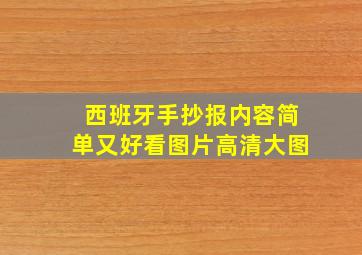 西班牙手抄报内容简单又好看图片高清大图