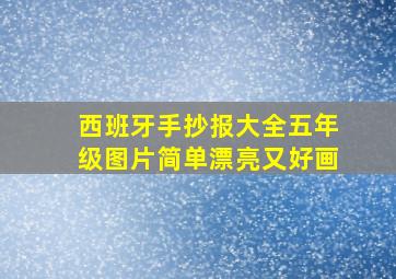 西班牙手抄报大全五年级图片简单漂亮又好画