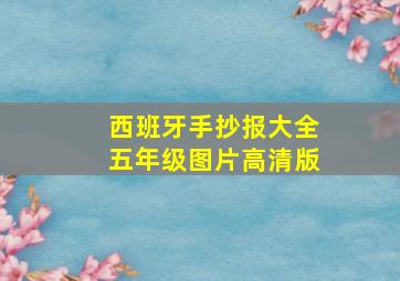 西班牙手抄报大全五年级图片高清版