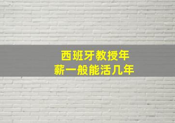 西班牙教授年薪一般能活几年