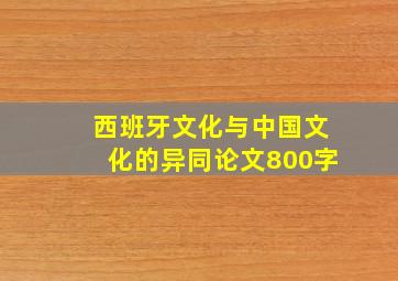 西班牙文化与中国文化的异同论文800字