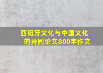 西班牙文化与中国文化的异同论文800字作文