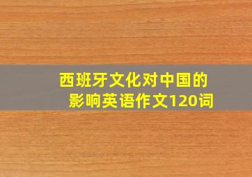 西班牙文化对中国的影响英语作文120词