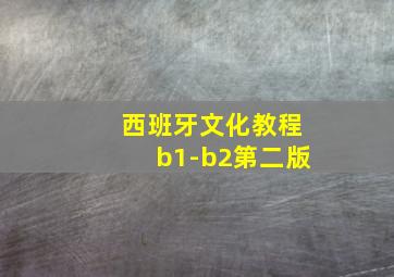 西班牙文化教程b1-b2第二版