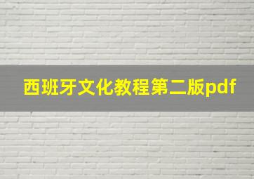 西班牙文化教程第二版pdf