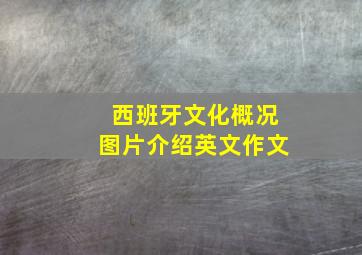 西班牙文化概况图片介绍英文作文