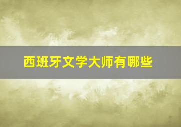 西班牙文学大师有哪些