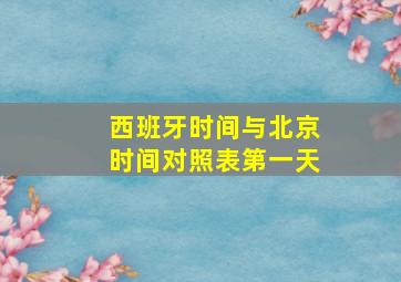 西班牙时间与北京时间对照表第一天