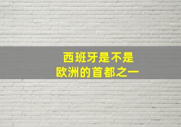 西班牙是不是欧洲的首都之一