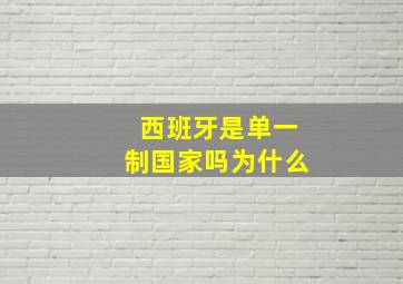 西班牙是单一制国家吗为什么