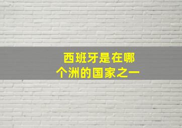 西班牙是在哪个洲的国家之一