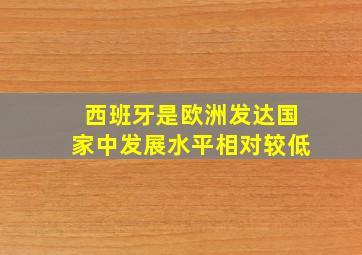 西班牙是欧洲发达国家中发展水平相对较低