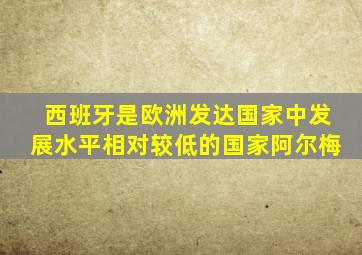 西班牙是欧洲发达国家中发展水平相对较低的国家阿尔梅